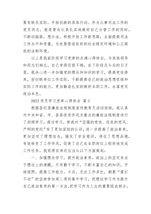 2023党员学习党章心得体会.docx