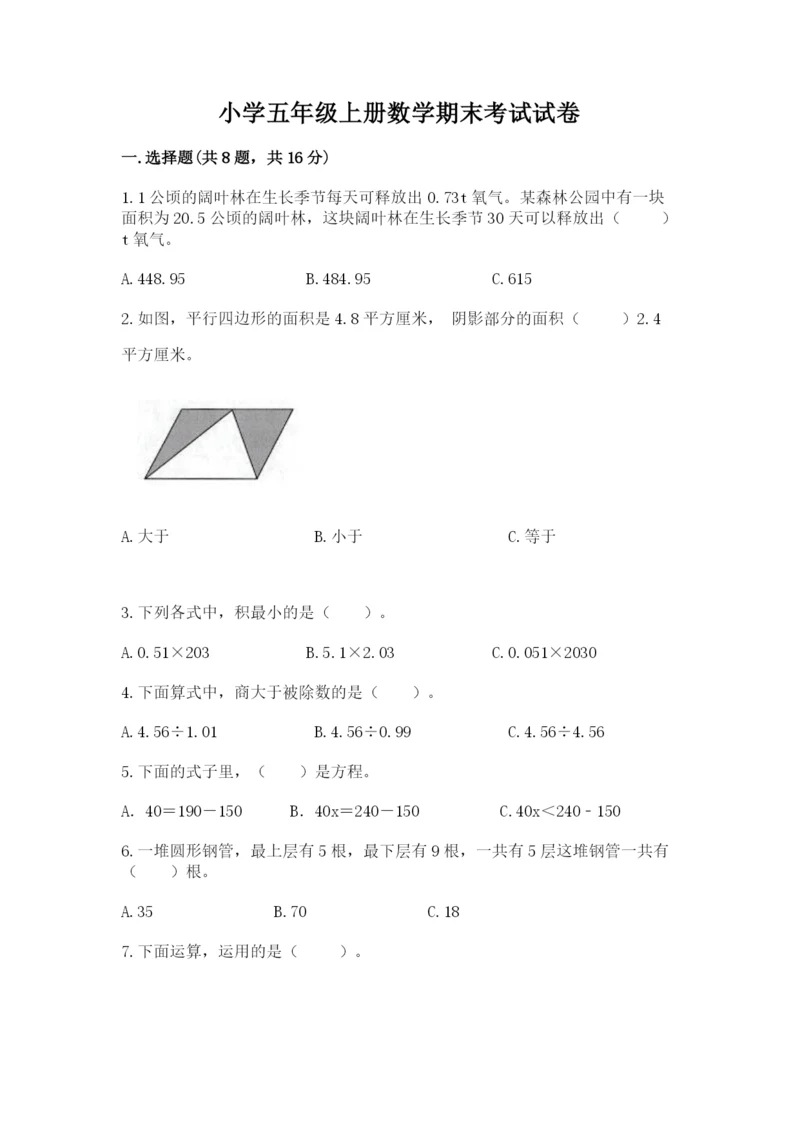 小学五年级上册数学期末考试试卷及参考答案【轻巧夺冠】.docx