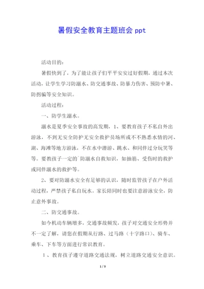 暑假安全教育主题班会ppt.docx