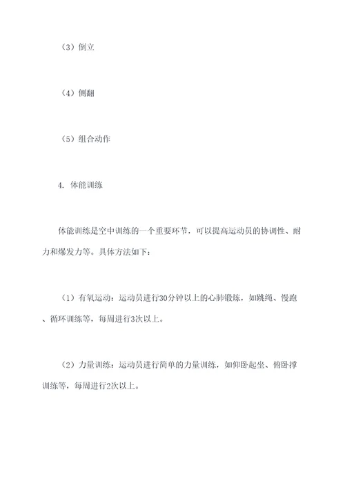 体操空中训练计划方案模板