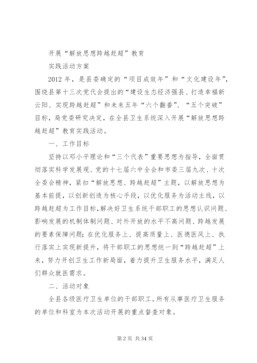 卫生局跨越赶超方案5篇.docx
