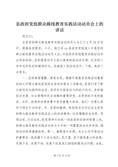 县政府党组群众路线教育实践活动动员会上的讲话.docx