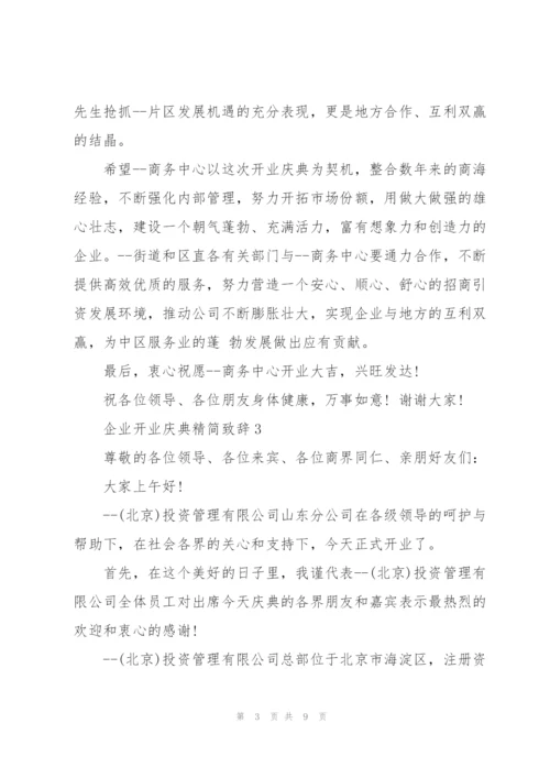 企业开业庆典精简致辞五篇.docx