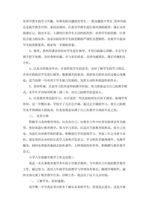 小学六年级数学教学工作总结5篇.docx