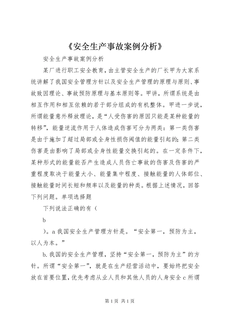 《安全生产事故案例分析》 (3).docx