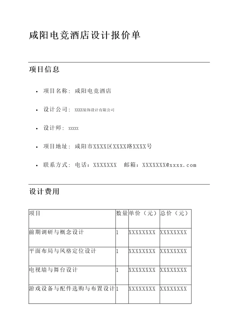 咸阳电竞酒店设计报价单