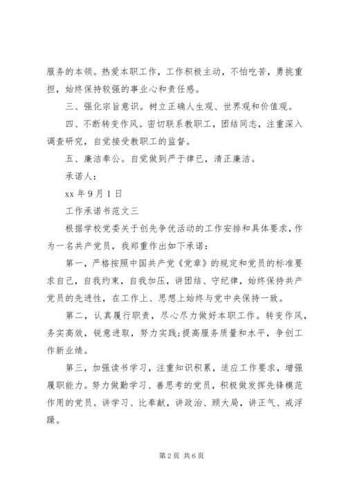 优秀个人工作承诺书范文参考.docx