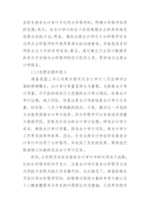 会计毕业论文开题报告内容.docx