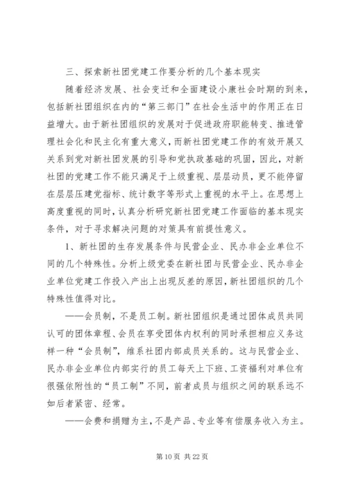 新社团组织党建研究思考.docx