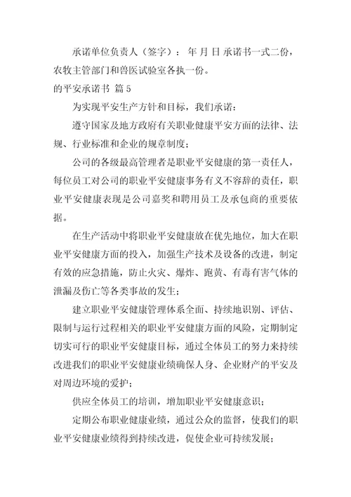 关于的安全承诺书模板汇总八篇