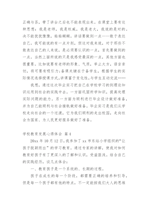 学校教育发展心得体会.docx