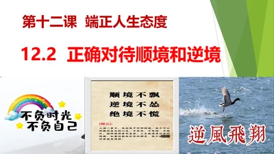 12.2正确对待顺境和逆境课件(共20张PPT)