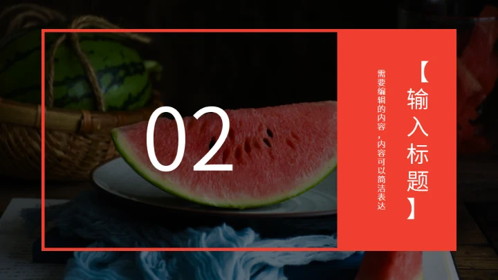 西瓜产品推介会西瓜背景通用PPT模板