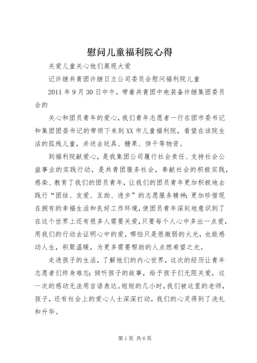 慰问儿童福利院心得 (3).docx