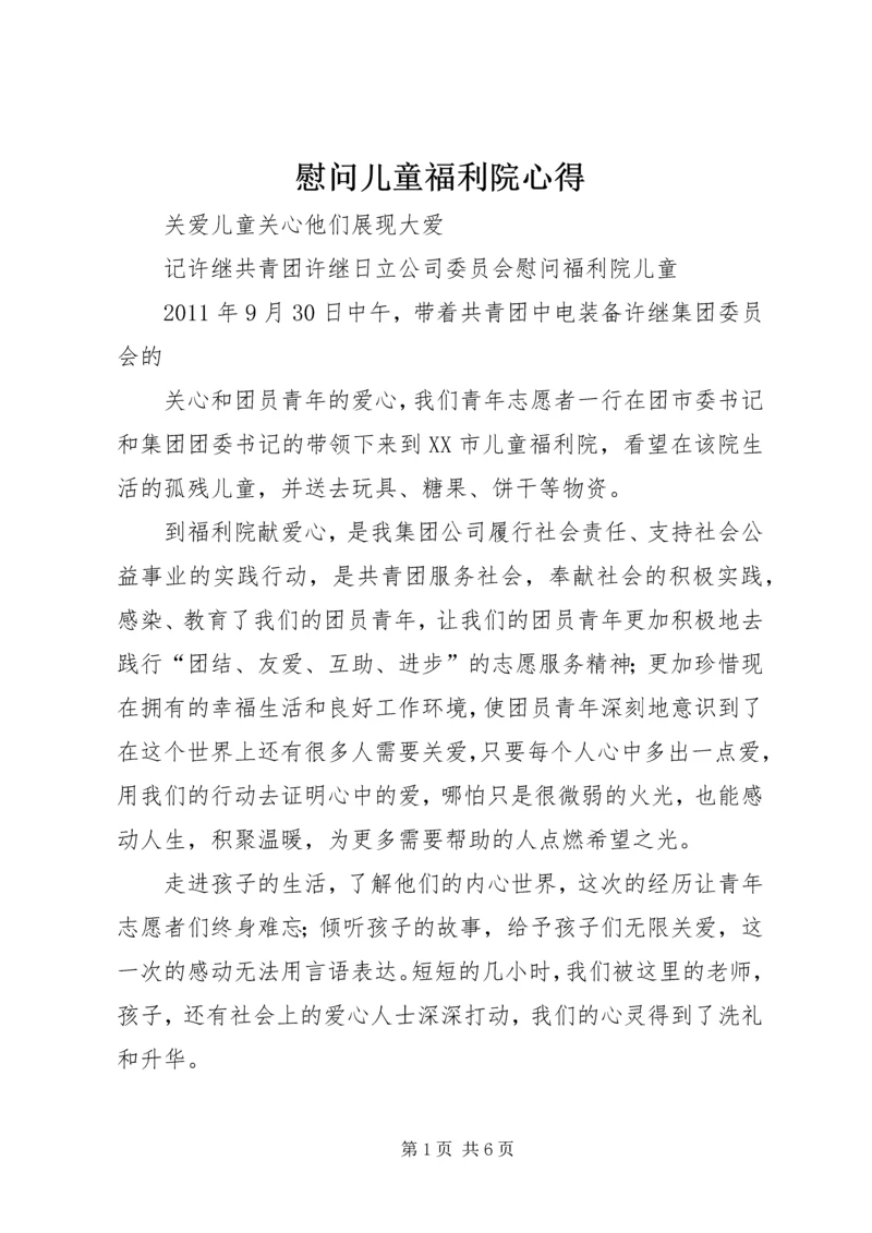 慰问儿童福利院心得 (3).docx