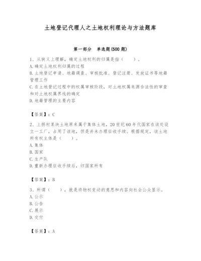 土地登记代理人之土地权利理论与方法题库附答案【a卷】.docx