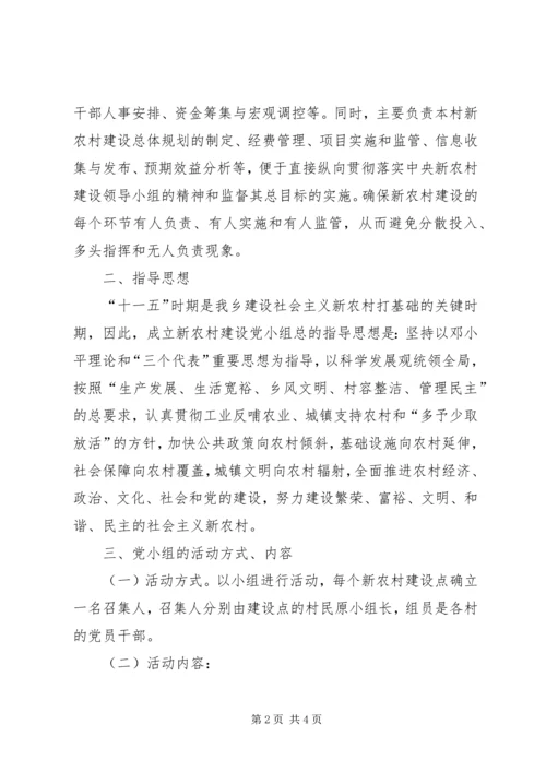 成立新农村建设党小组工作汇报.docx
