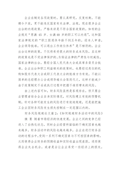 财务管理风险如何规避论文范文.docx