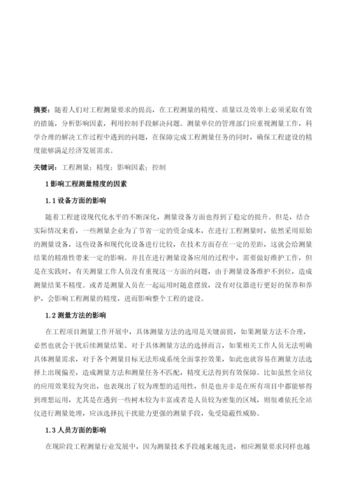 谈工程测量过程中精度的影响因素及控制分析.docx