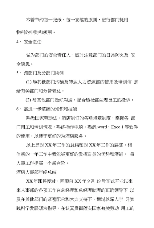 酒店人事部年终总结