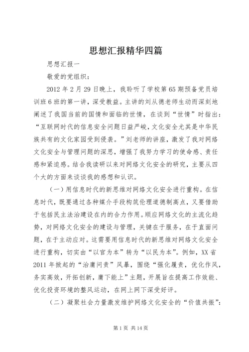 思想汇报精华四篇.docx