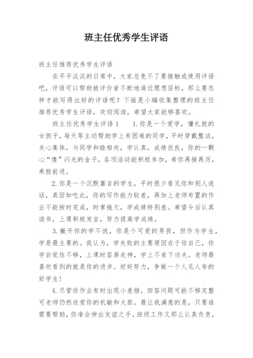 班主任优秀学生评语.docx