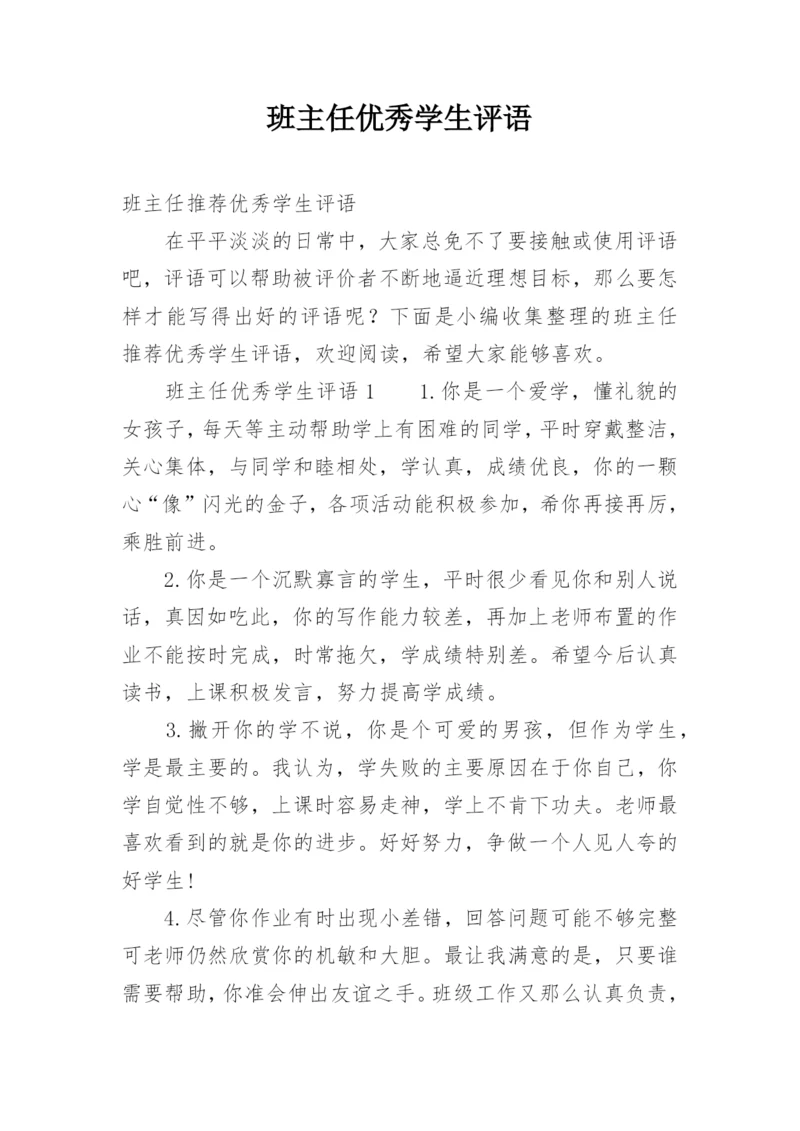 班主任优秀学生评语.docx