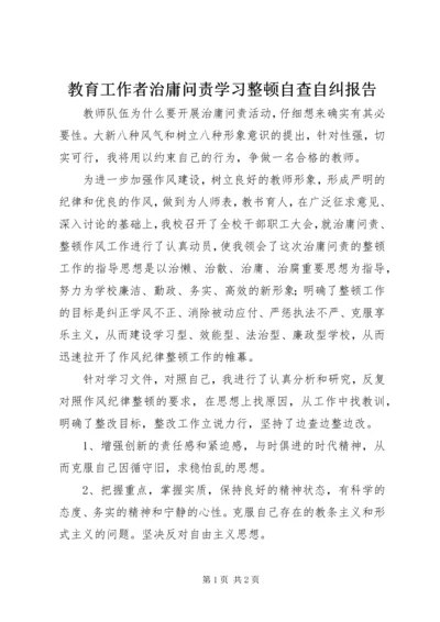 教育工作者治庸问责学习整顿自查自纠报告.docx