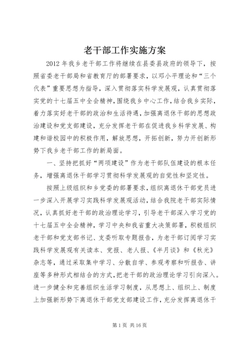 老干部工作实施方案.docx