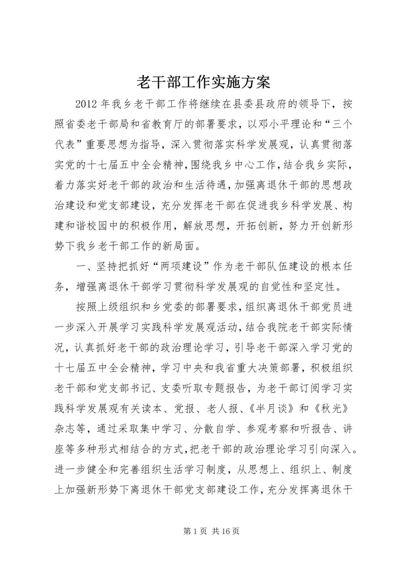 老干部工作实施方案.docx