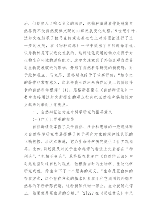 自然辩证法在生命科学研究中的具体应用论文.docx