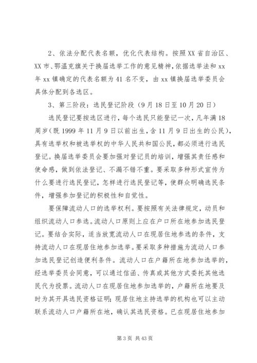 人民代表大会换届选举工作实施方案六篇.docx