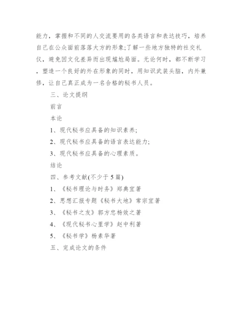 文秘专业毕业生论文开题报告范文.docx