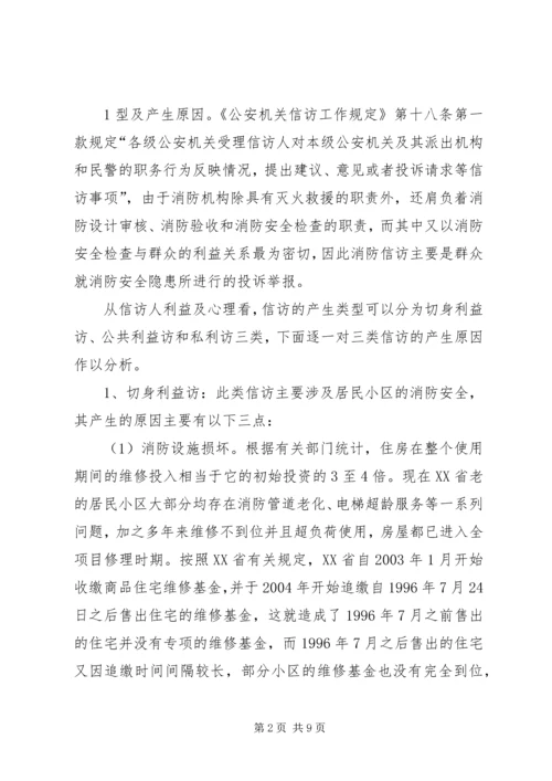 做好消防信访工作之我见.docx