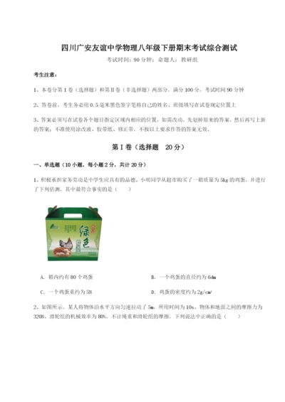 滚动提升练习四川广安友谊中学物理八年级下册期末考试综合测试试卷（含答案详解）.docx