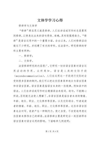 文体学学习心得 (5).docx