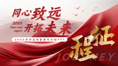 同心致远开拓未来新征程工作总结通用PPT模板