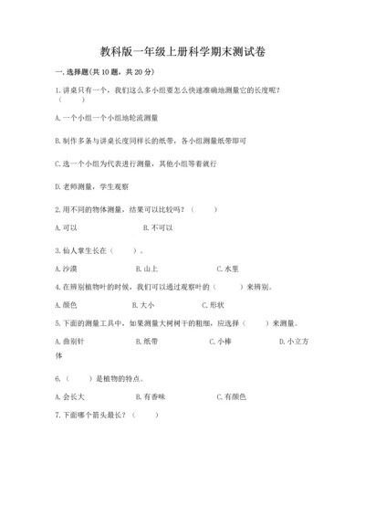 教科版一年级上册科学期末测试卷完整答案.docx