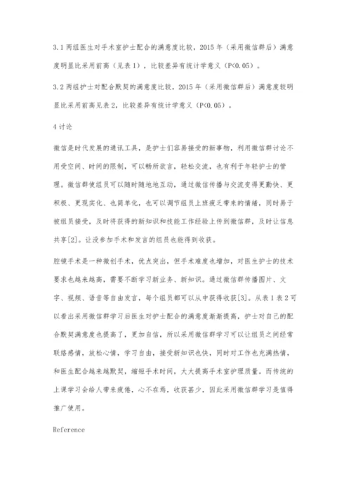 微信群在手术室腔镜专科组的应用.docx