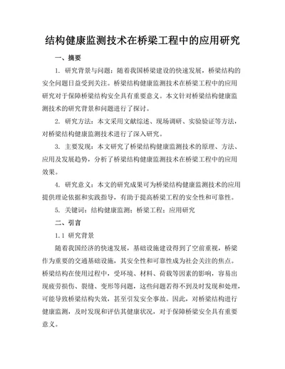 结构健康监测技术在桥梁工程中的应用研究