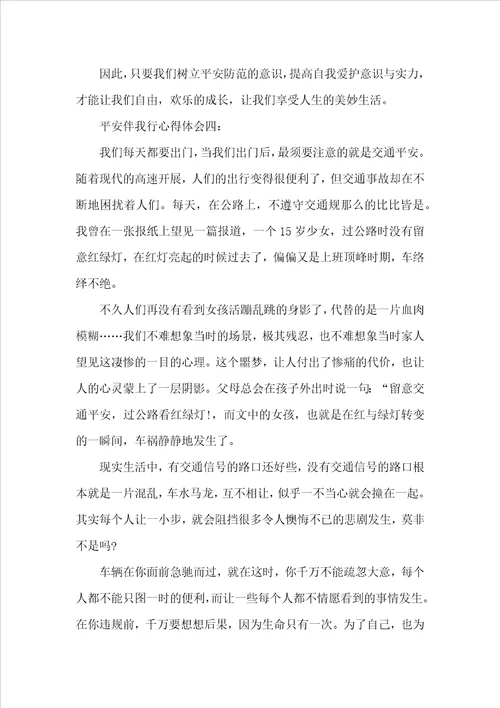 安全伴我行心得体会