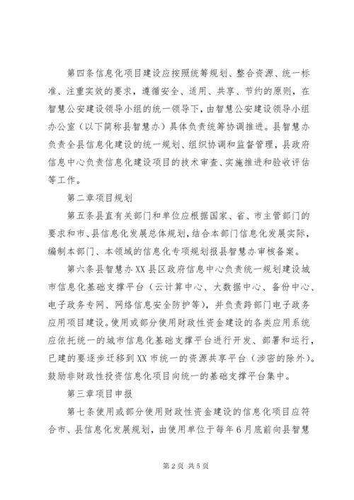 关于县信息化建设项目管理办法.docx