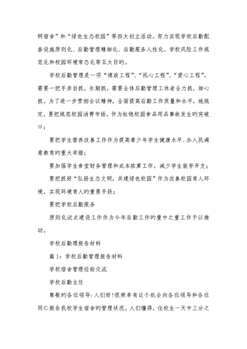 2022年学校后勤工作汇报材料