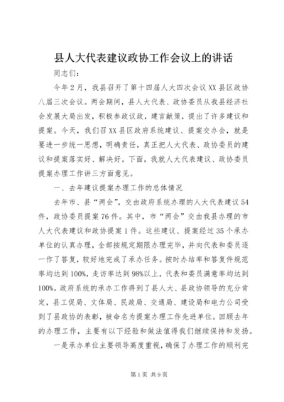 县人大代表建议政协工作会议上的讲话.docx