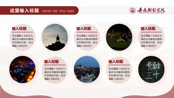 长春财经学院，博学厚德自强不息通用PPT模板