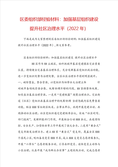 区委组织部经验材料：加强基层组织建设提升社区治理水平2022年