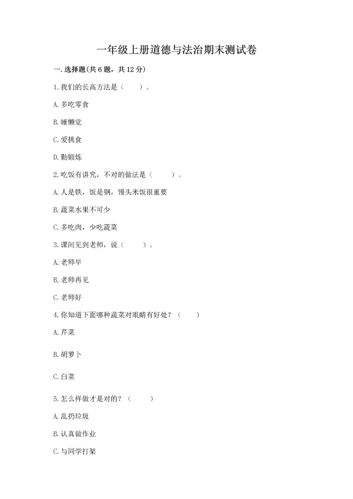 一年级上册道德与法治期末测试卷含完整答案【全优】.docx