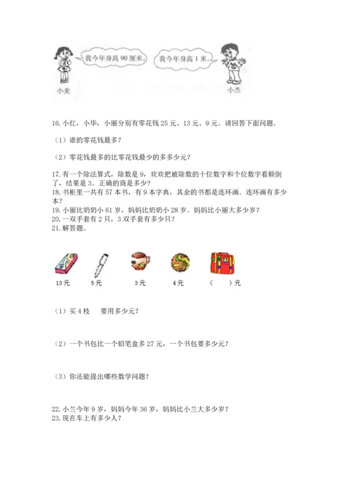 小学二年级上册数学应用题100道附完整答案【必刷】.docx