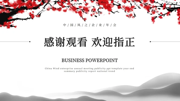 黑白水墨中国风梅花PPT模板