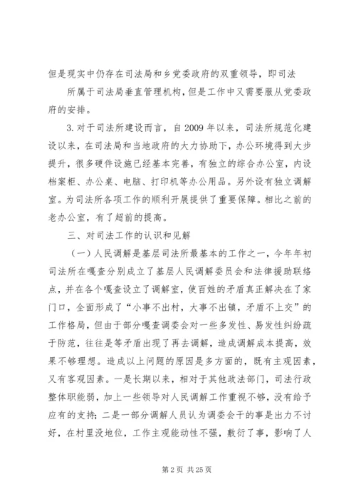 司法所调研报告 (5).docx